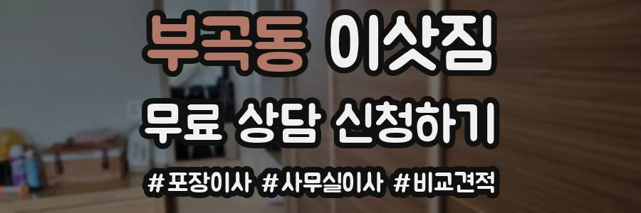 부곡동 이삿짐