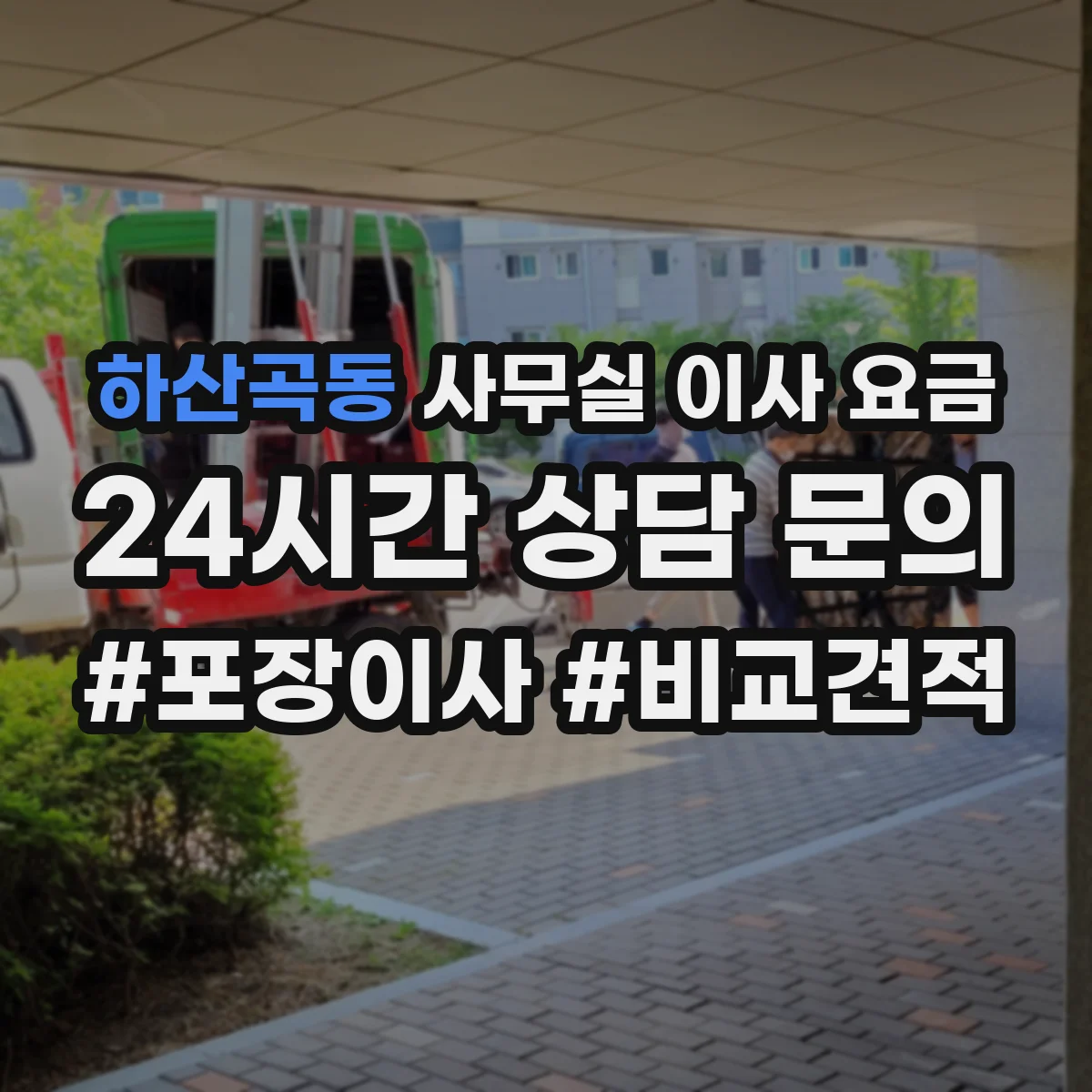 하산곡동 사무실 이사 요금