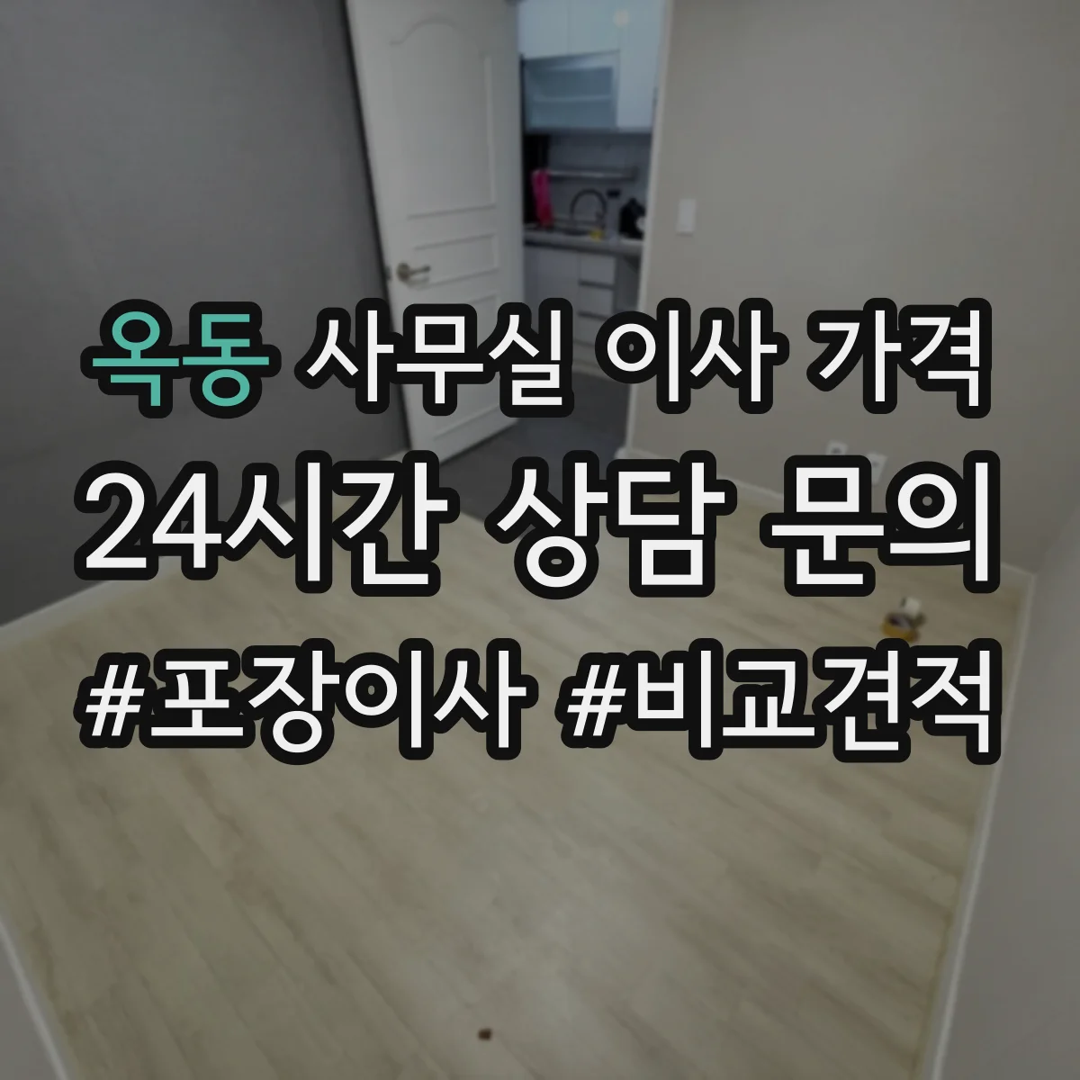 옥동 사무실 이사 가격
