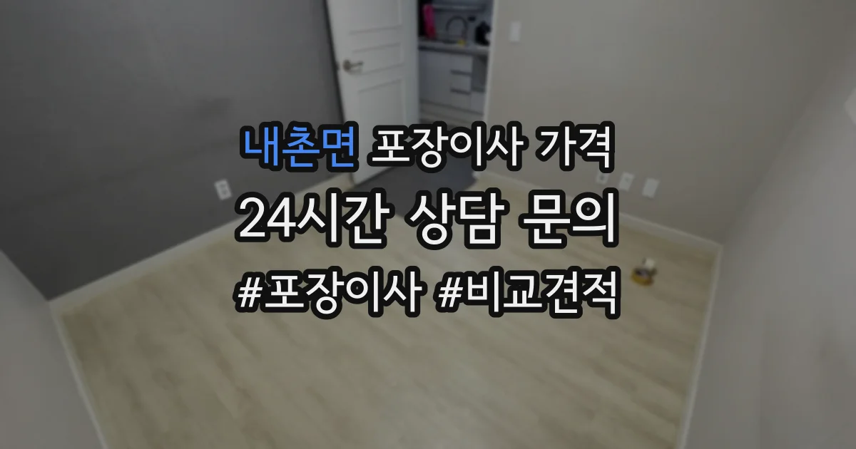 내촌면 포장이사 가격