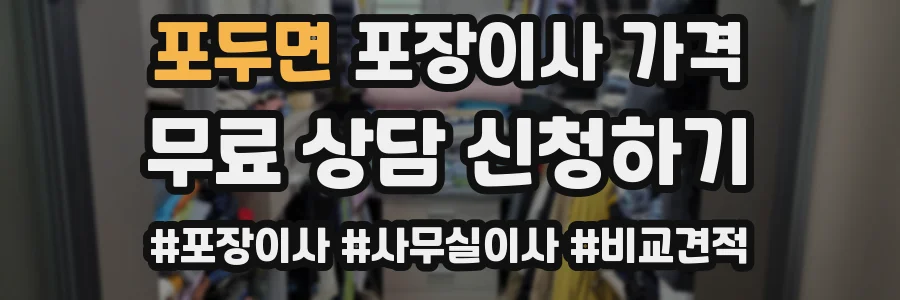 포두면 포장이사 가격