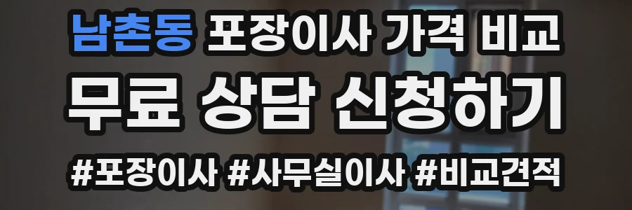 남촌동 포장이사 가격 비교