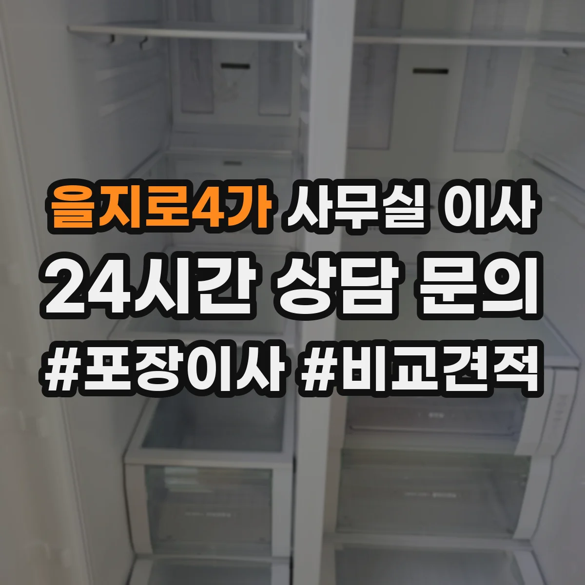 을지로4가 사무실 이사