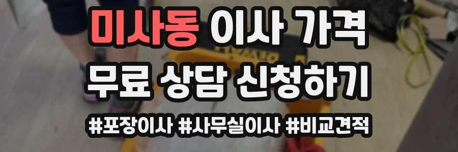 미사동 이사 가격