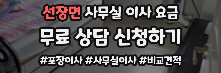 선장면 사무실 이사 요금