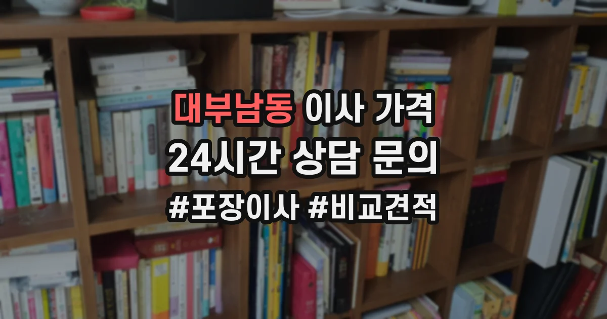 대부남동 이사 가격