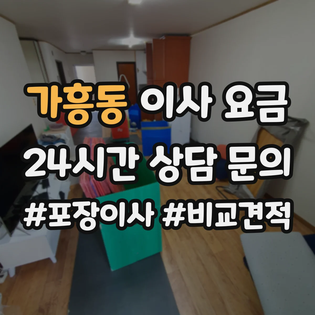 가흥동 이사 요금