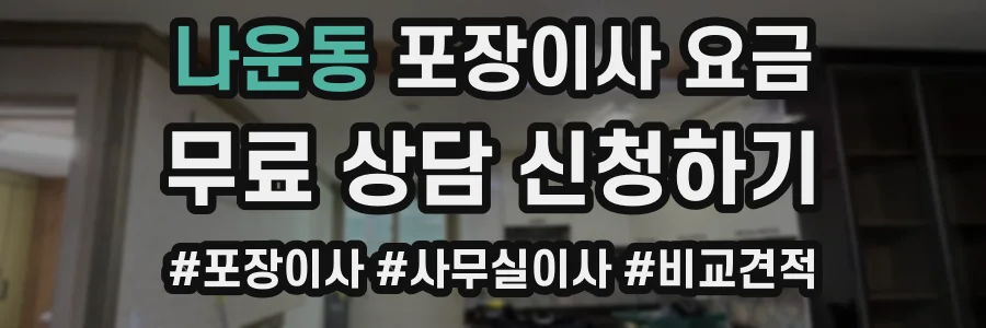 나운동 포장이사 요금