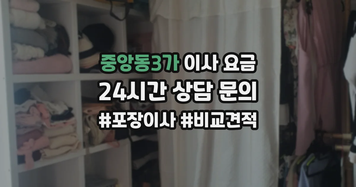 중앙동3가 이사 요금