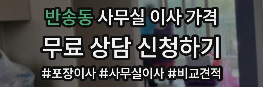 반송동 사무실 이사 가격
