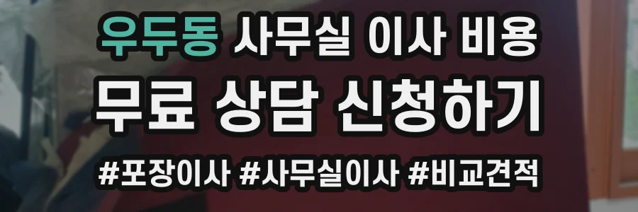 우두동 사무실 이사 비용
