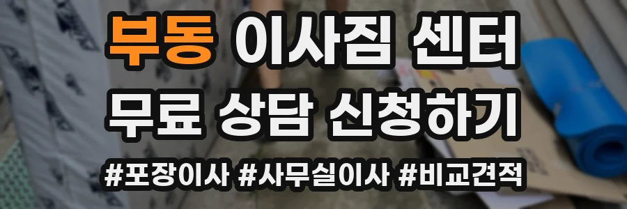 부동 이사짐 센터