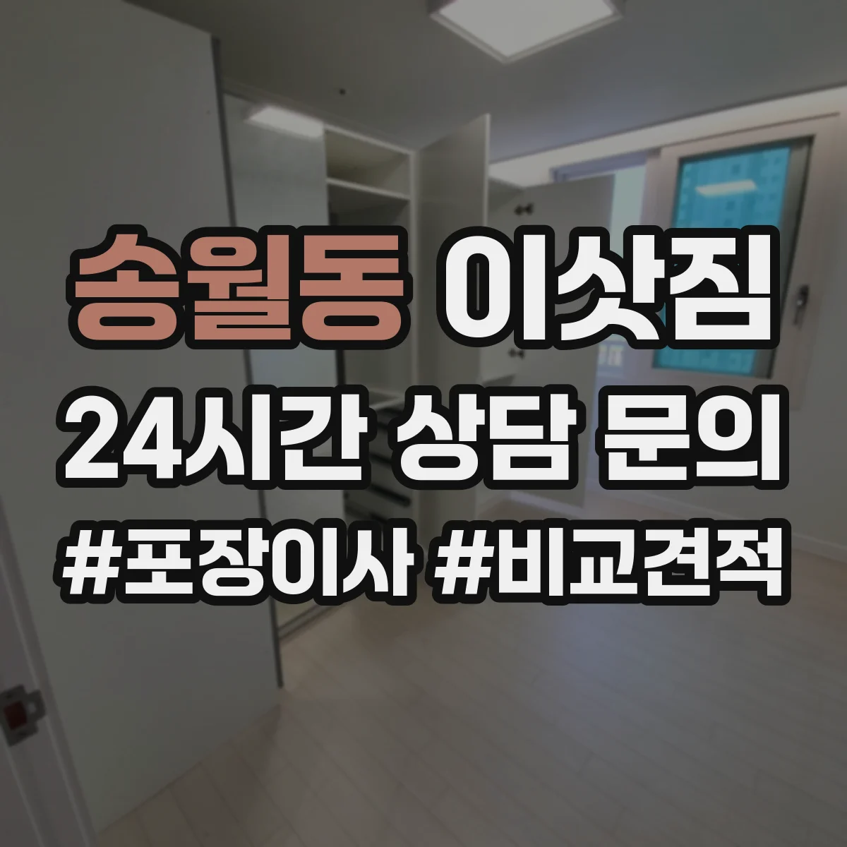 송월동 이삿짐