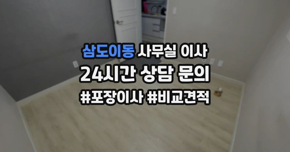 삼도이동 사무실 이사