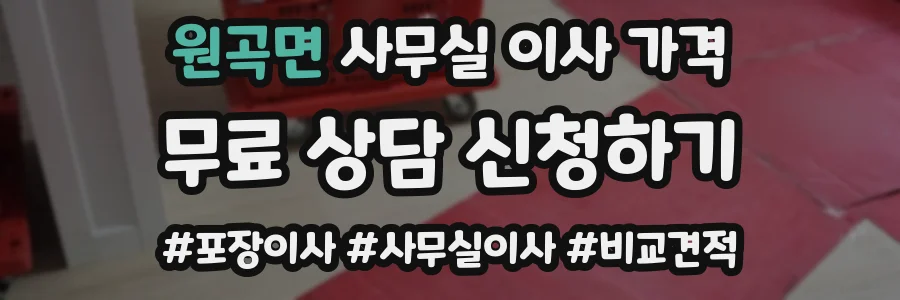 원곡면 사무실 이사 가격