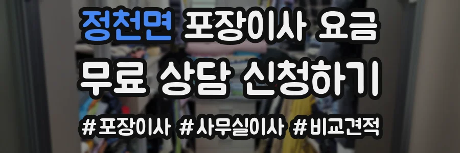 정천면 포장이사 요금