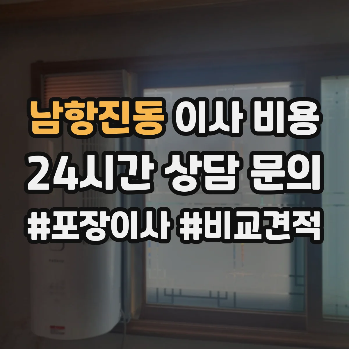 남항진동 이사 비용