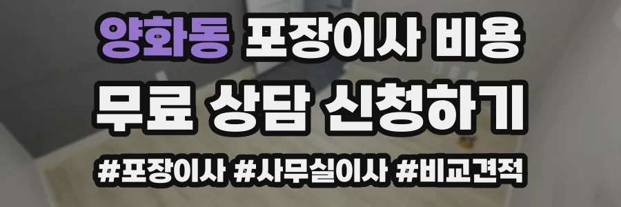양화동 포장이사 비용