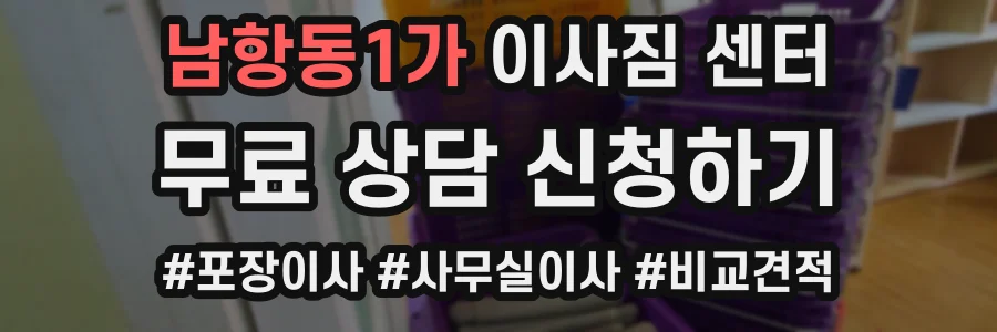 남항동1가 이사짐 센터