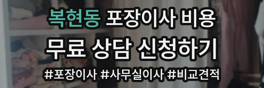 복현동 포장이사 비용