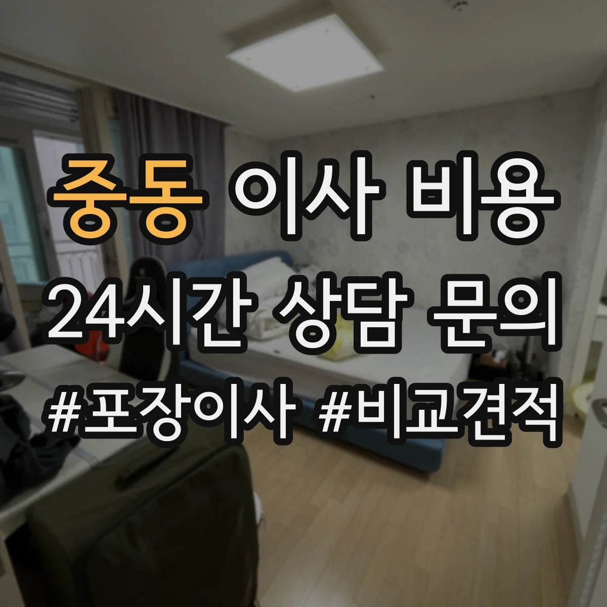 중동 이사 비용