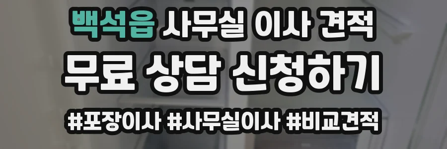 백석읍 사무실 이사 견적