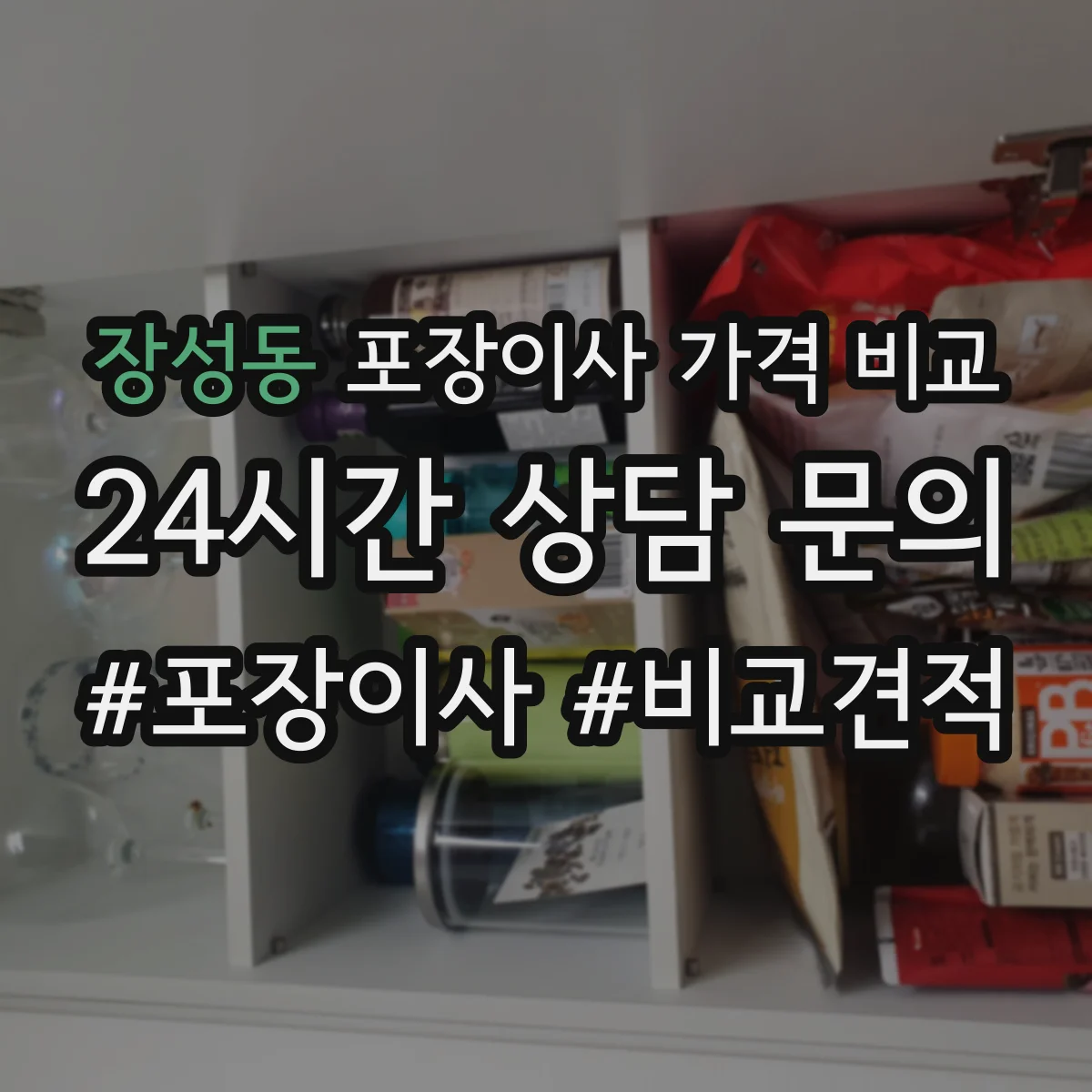 장성동 포장이사 가격 비교