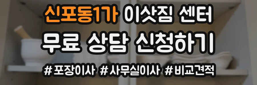 신포동1가 이삿짐 센터