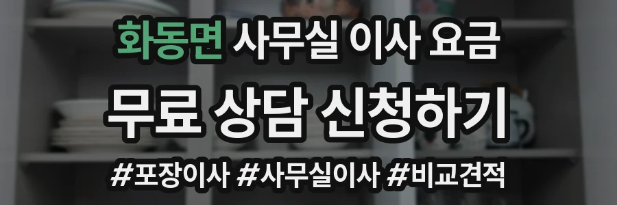 화동면 사무실 이사 요금