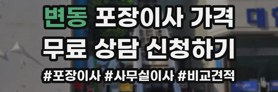 변동 포장이사 가격