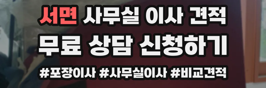 서면 사무실 이사 견적