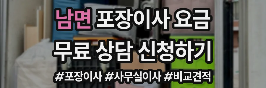 남면 포장이사 요금