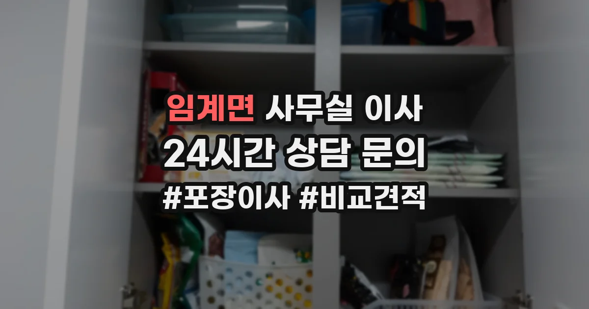 임계면 사무실 이사