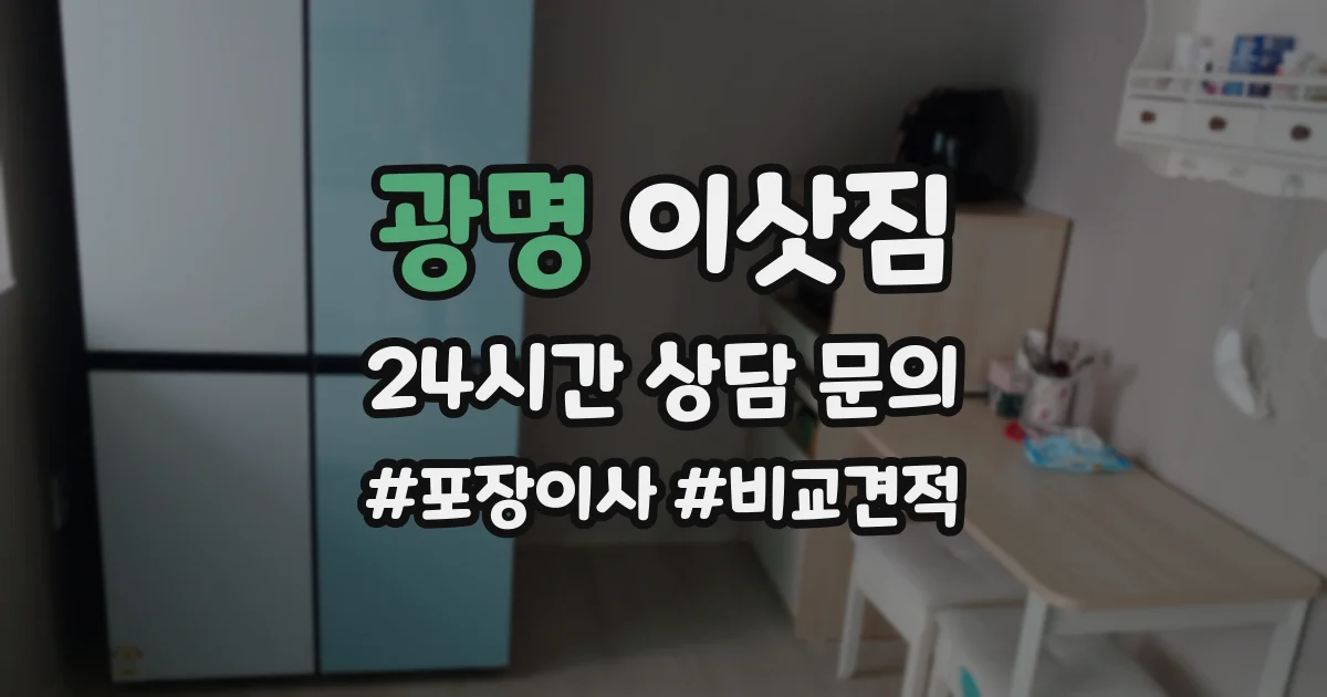 광명 이삿짐