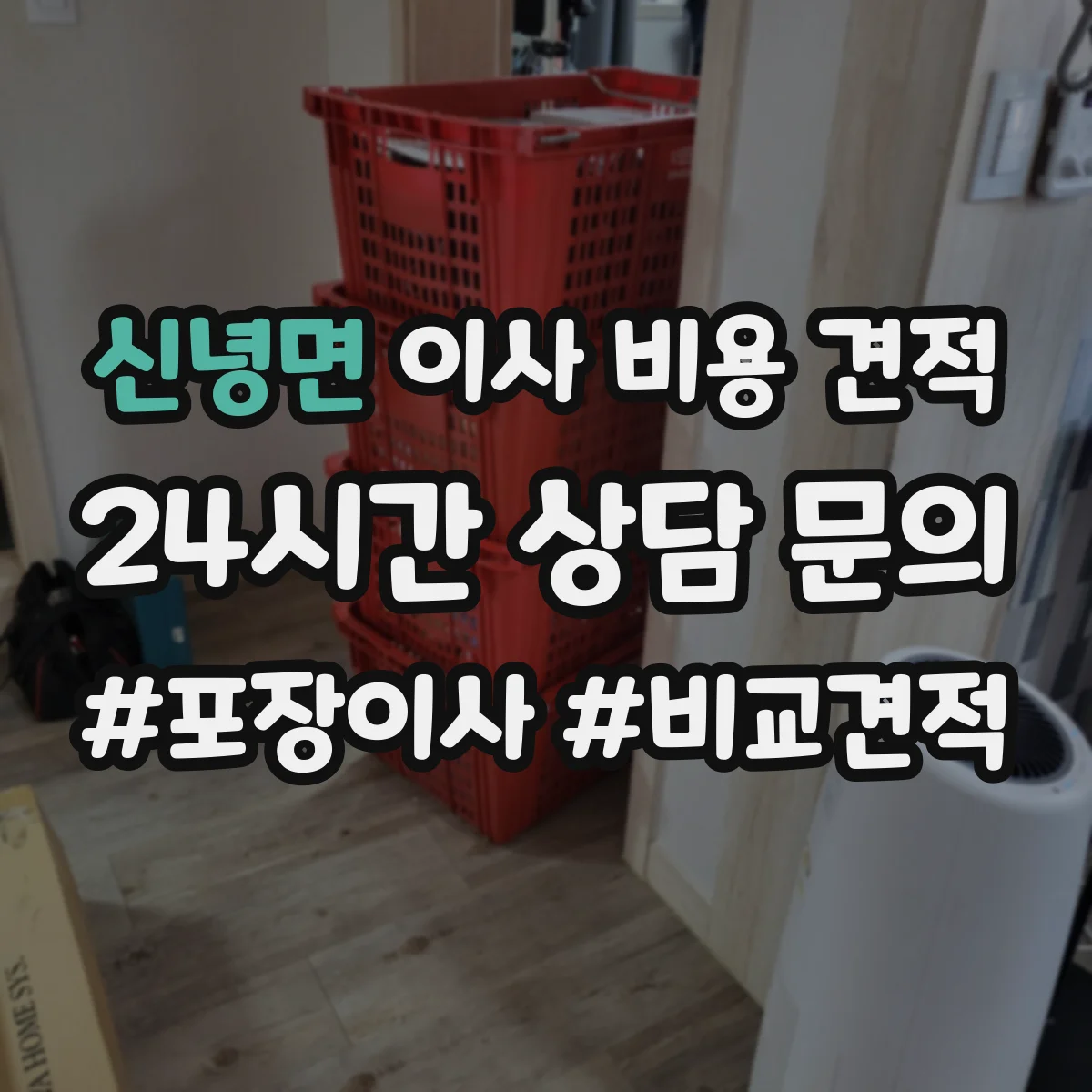 신녕면 이사 비용 견적