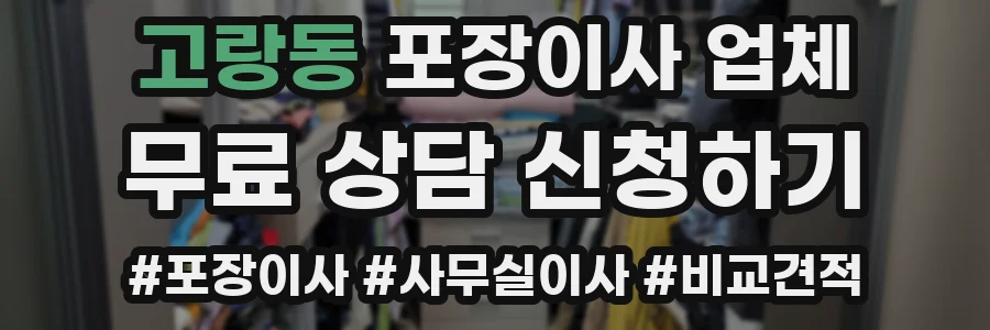 고랑동 포장이사 업체