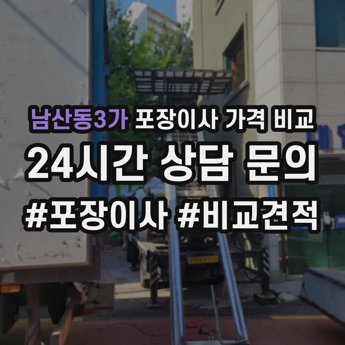 남산동3가 포장이사 가격 비교