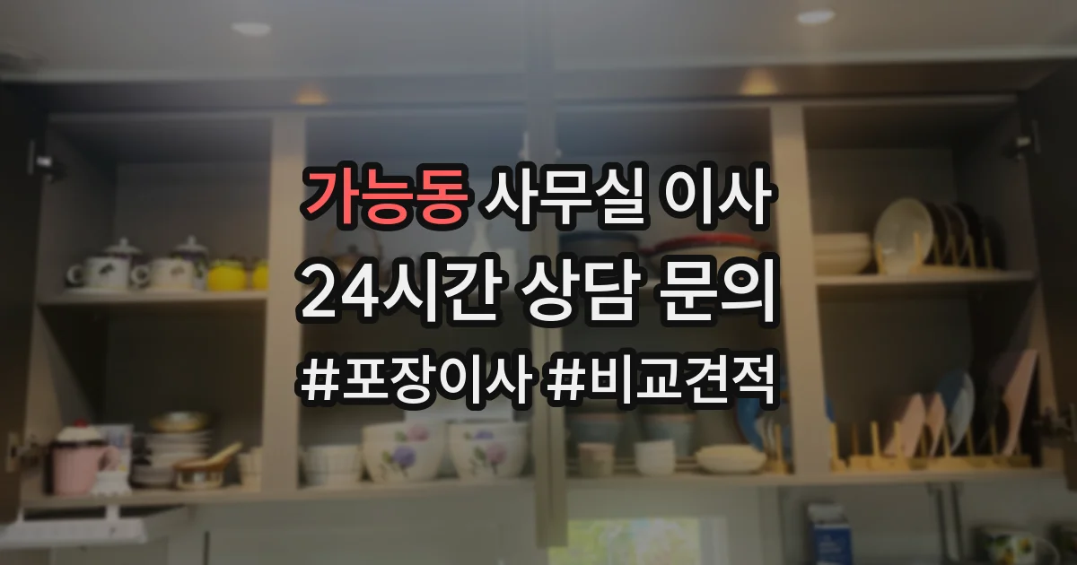 가능동 사무실 이사