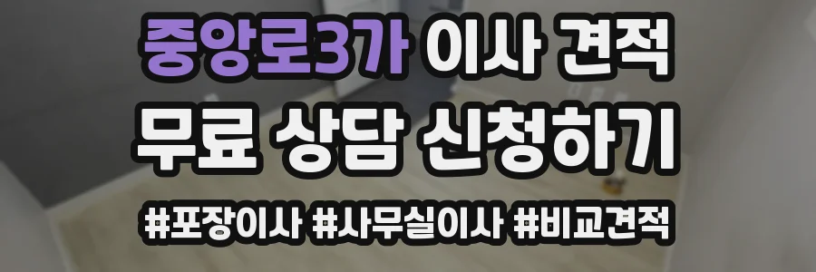 중앙로3가 이사 견적