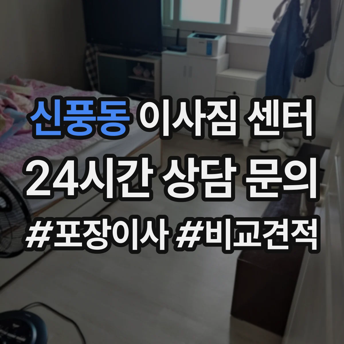 신풍동 이사짐 센터