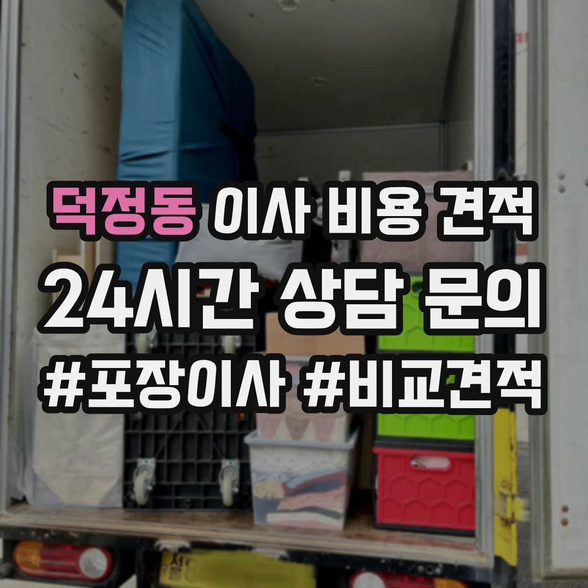 덕정동 이사 비용 견적