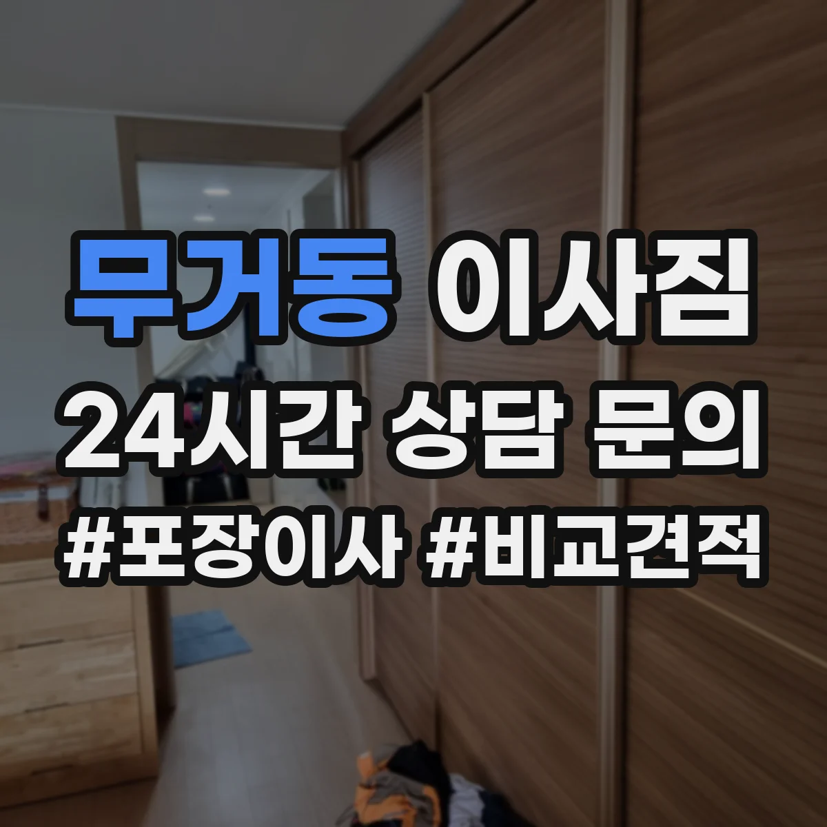 무거동 이사짐