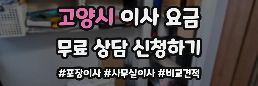 고양시 이사 요금