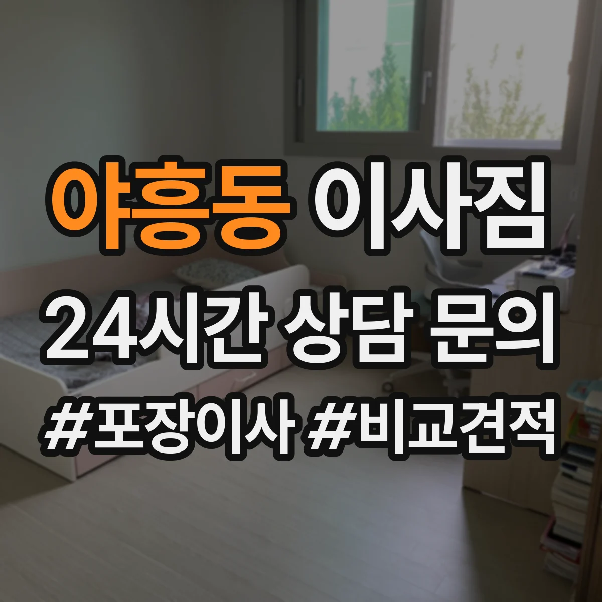 야흥동 이사짐