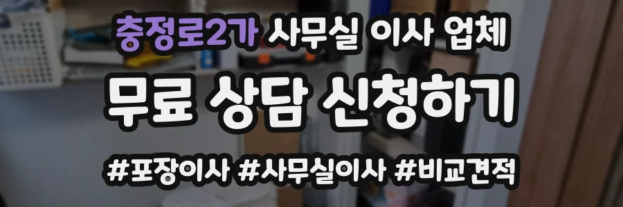 충정로2가 사무실 이사 업체