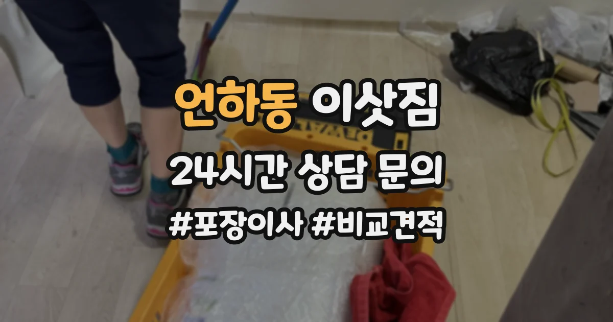 언하동 이삿짐