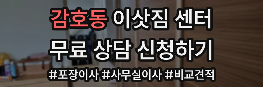 감호동 이삿짐 센터