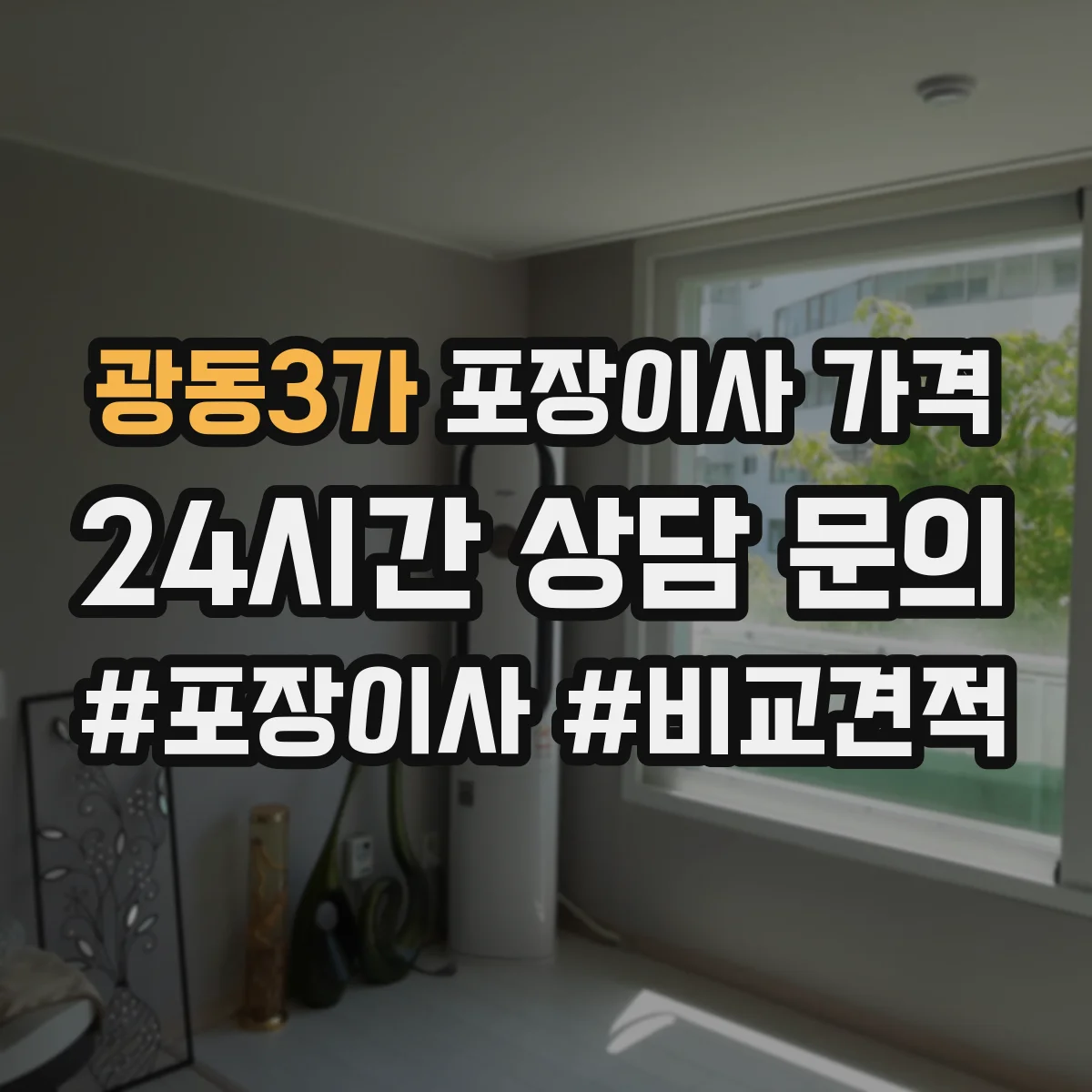 광동3가 포장이사 가격