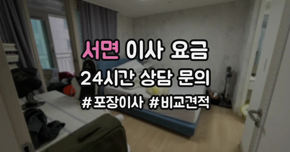 서면 이사 요금