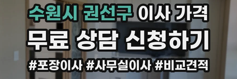 수원시 권선구 이사 가격